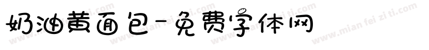 奶油黄面包字体转换
