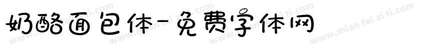奶酪面包体字体转换