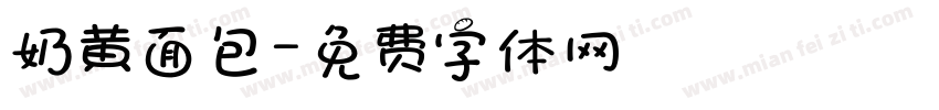 奶黄面包字体转换