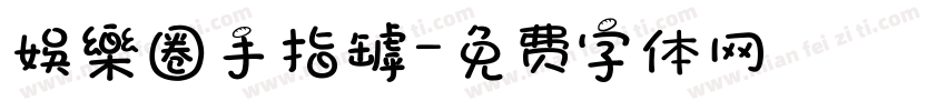 娛樂圈手指罅字体转换