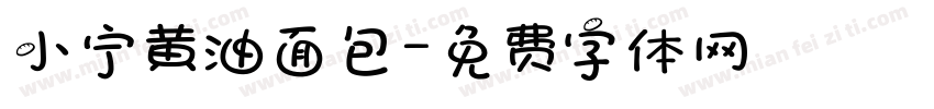 小宁黄油面包字体转换