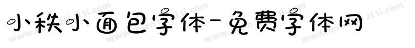 小秩小面包字体字体转换