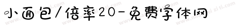 小面包/倍率20字体转换