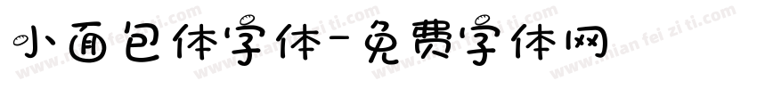 小面包体字体字体转换