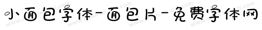 小面包字体-面包片字体转换