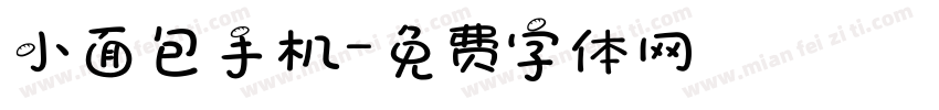 小面包手机字体转换