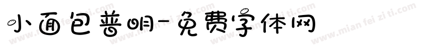 小面包普明字体转换