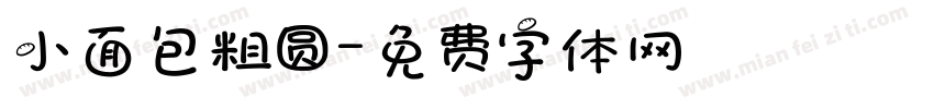 小面包粗圆字体转换