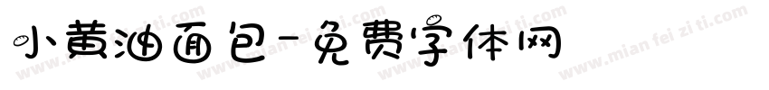 小黄油面包字体转换