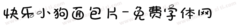 快乐小狗面包片字体转换