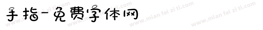 手指字体转换