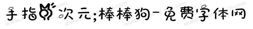 手指二次元；棒棒狗字体转换