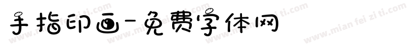 手指印画字体转换