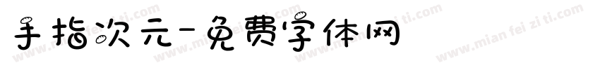 手指次元字体转换