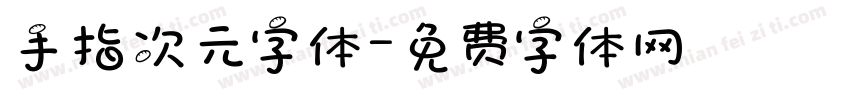 手指次元字体字体转换