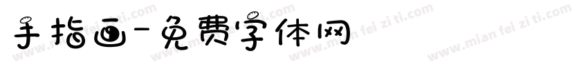 手指画字体转换