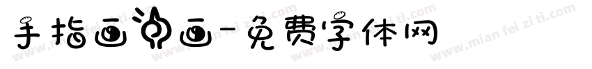 手指画一画字体转换