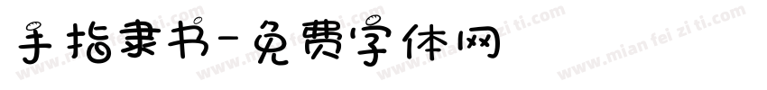 手指隶书字体转换
