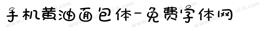 手机黄油面包体字体转换