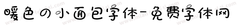 暖色の小面包字体字体转换