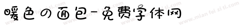 暖色の面包字体转换