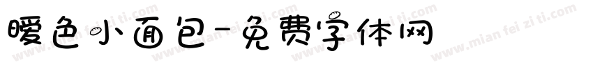 暧色小面包字体转换