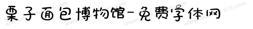 栗子面包博物馆字体转换