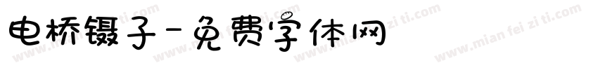 电桥镊子字体转换