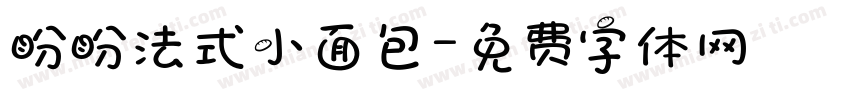 盼盼法式小面包字体转换