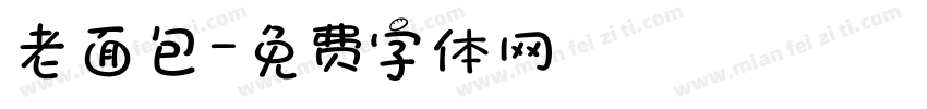 老面包字体转换