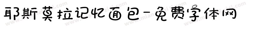耶斯莫拉记忆面包字体转换
