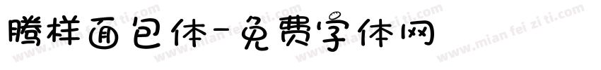 腾样面包体字体转换