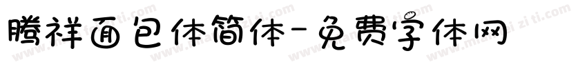 腾祥面包体简体字体转换