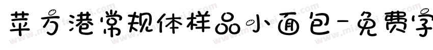 苹方港常规体样品小面包字体转换