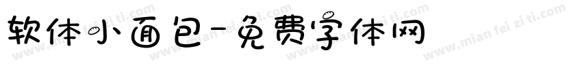 软体小面包字体转换