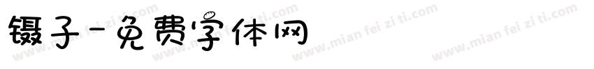 镊子字体转换