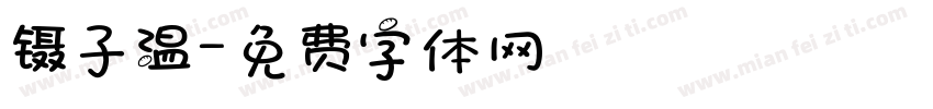 镊子温字体转换