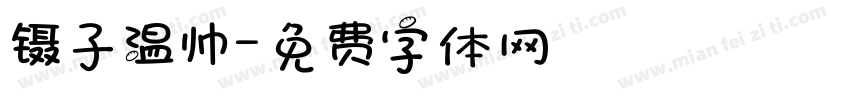 镊子温帅字体转换