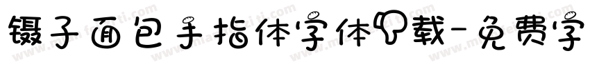 镊子面包手指体字体下载字体转换