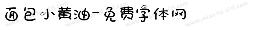 面包小黄油字体转换