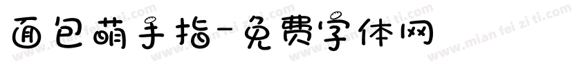 面包萌手指字体转换