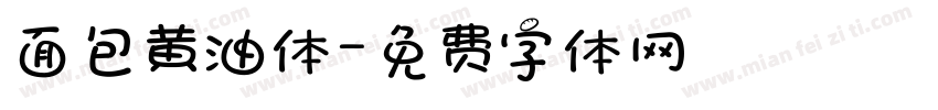 面包黄油体字体转换
