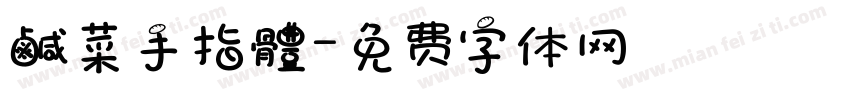 鹹菜手指體字体转换