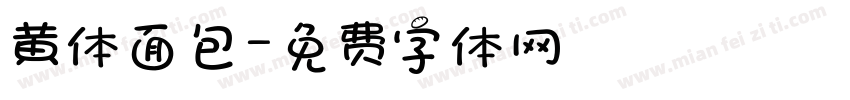 黄体面包字体转换