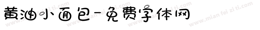 黄油小面包字体转换