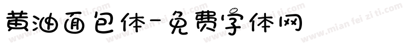 黄油面包体字体转换