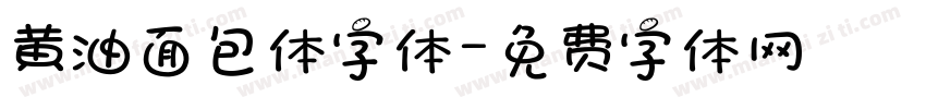 黄油面包体字体字体转换