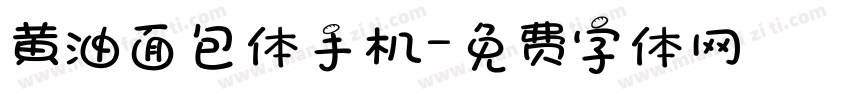 黄油面包体手机字体转换