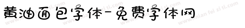 黄油面包字体字体转换