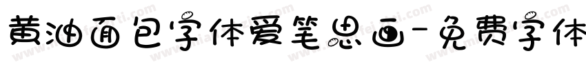 黄油面包字体爱笔思画字体转换